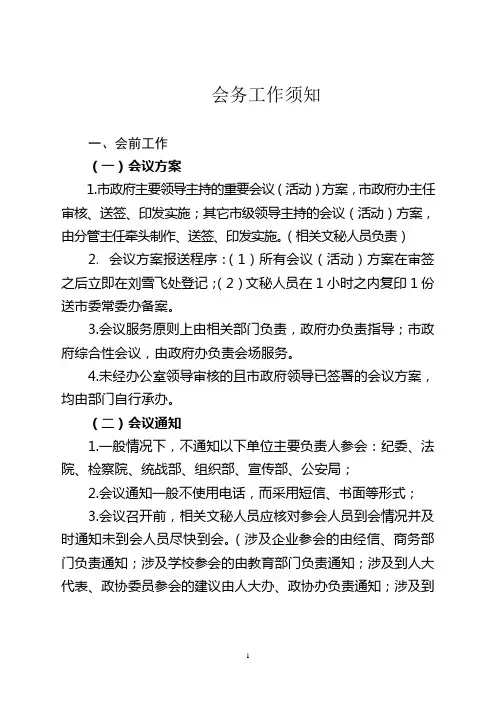 办公室会务工作指南