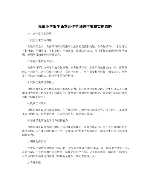浅谈小学数学课堂合作学习的作用和实施策略