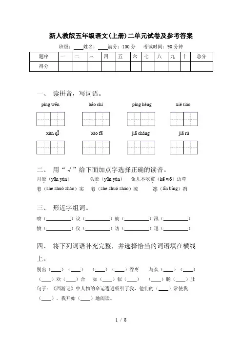新人教版五年级语文(上册)二单元试卷及参考答案