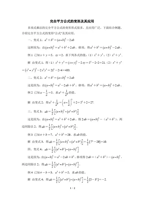 完全平方公式的变形及其应用