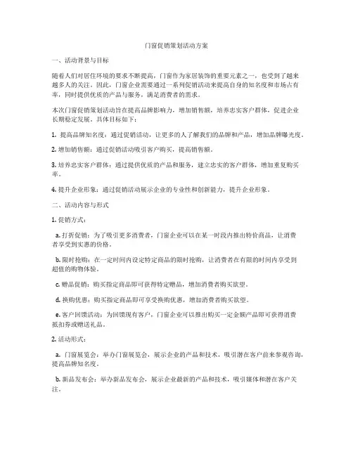 门窗促销策划活动方案