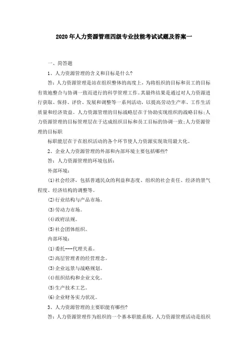 2020年人力资源管理四级专业技能考试试题及答案3套