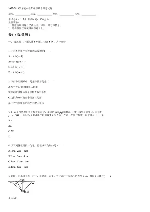 2022-2023学年北师大版七年级下数学月考试卷(含解析)