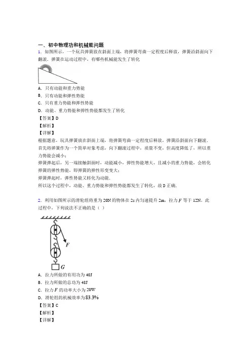中考物理易错题专题训练-功和机械能问题练习题及答案