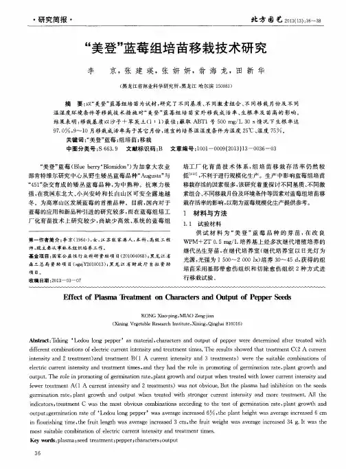 “美登”蓝莓组培苗移栽技术研究