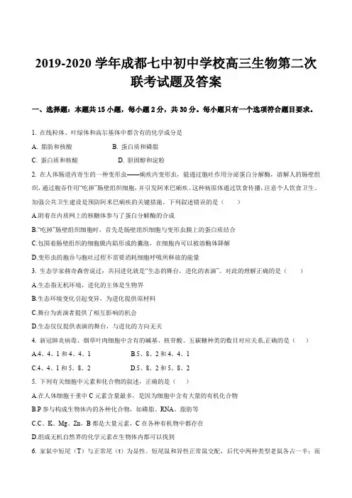 2019-2020学年成都七中初中学校高三生物第二次联考试题及答案