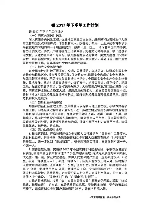 镇2017年下半年工作计划_1