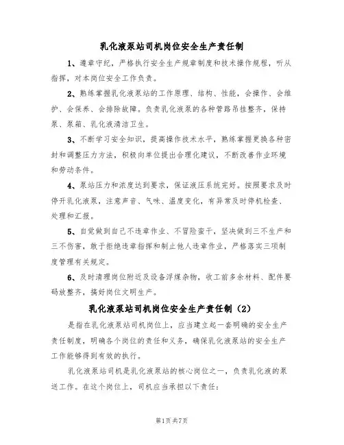 乳化液泵站司机岗位安全生产责任制(6篇)
