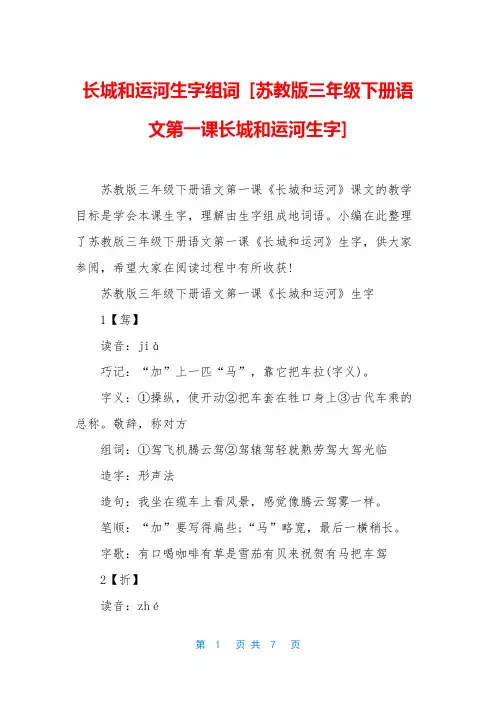 长城和运河生字组词 [苏教版三年级下册语文第一课长城和运河生字]