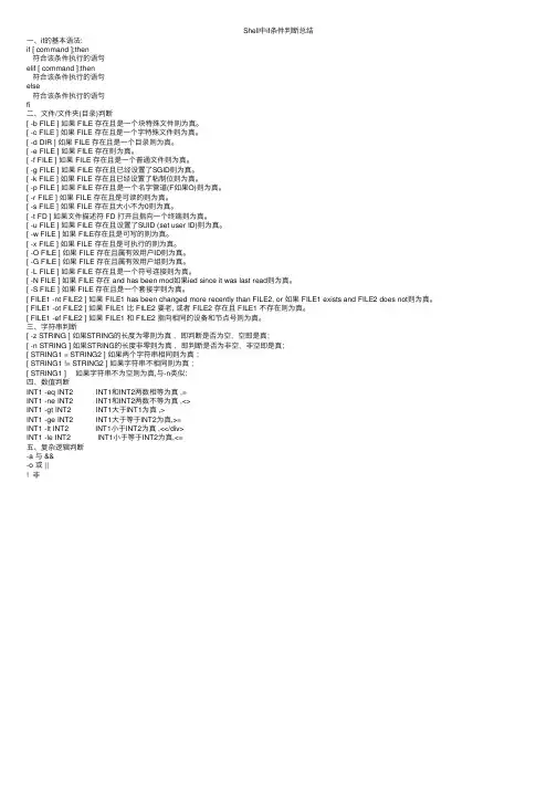 Shell中if条件判断总结