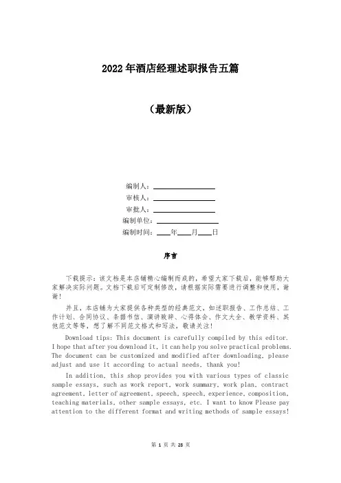 2022年酒店经理述职报告五篇