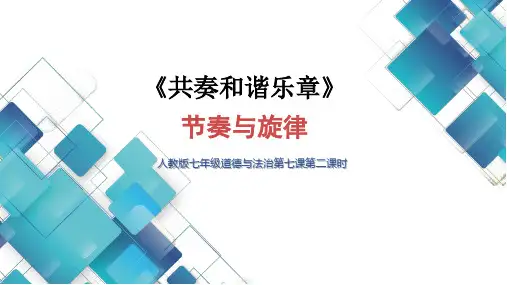 初中道德与法治七下第3单元第七课《共奏和谐乐章》 节奏与旋律 课件
