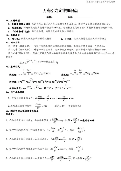 (完整版)万有引力定律公式总结