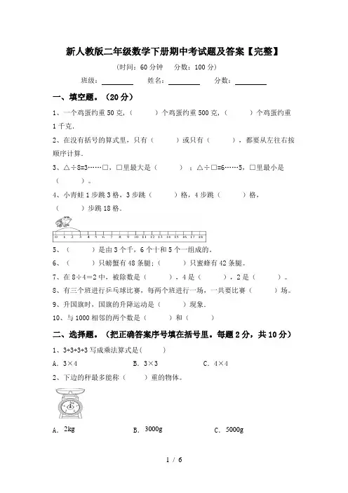 新人教版二年级数学下册期中考试题及答案【完整】