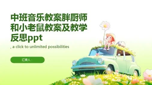 中班音乐动画教案胖厨师和小老鼠动画教案及教学反思ppt