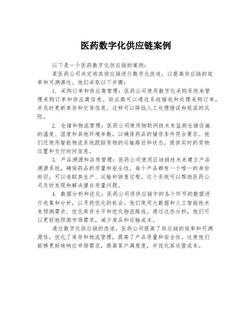 医药数字化供应链案例