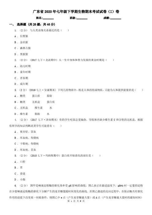 广东省2020年七年级下学期生物期末考试试卷(I)卷(新版)