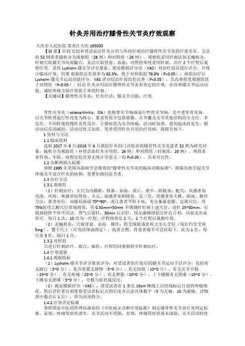 针灸并用治疗膝骨性关节炎疗效观察