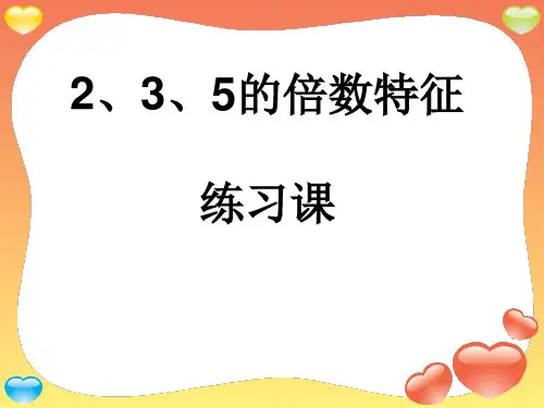 人教版小学数学2、3、5的倍数特征练习一优质课获奖ppt课件
