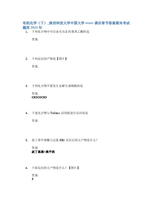 有机化学(下)_陕西科技大学中国大学mooc课后章节答案期末考试题库2023年
