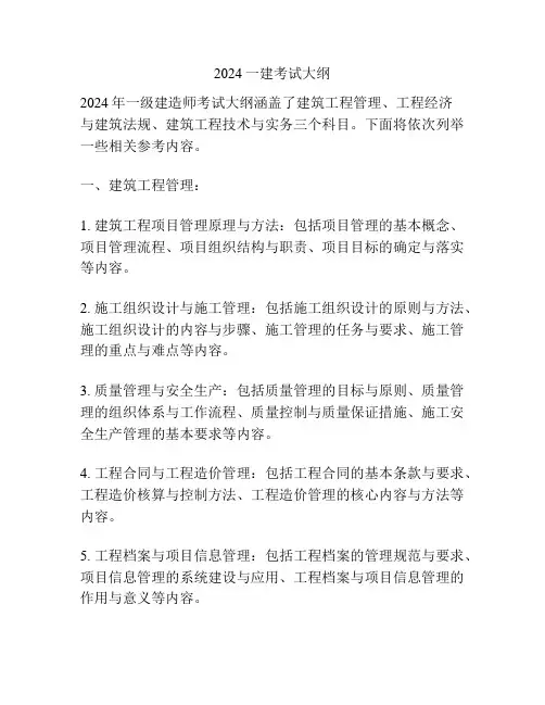 2024一建考试大纲
