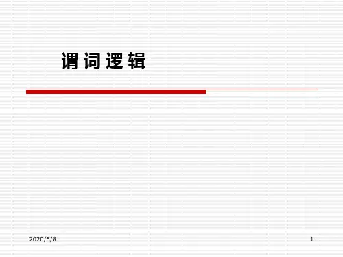 离散数学的谓词逻辑详解