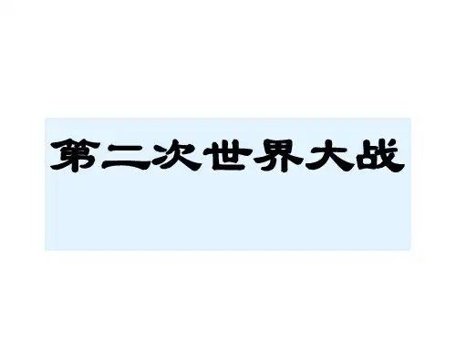 人教版九年级历史下册第三单元：第二次世界大战复习课件(22张ppt)