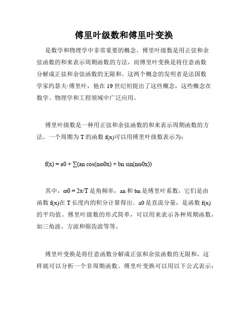 傅里叶级数和傅里叶变换