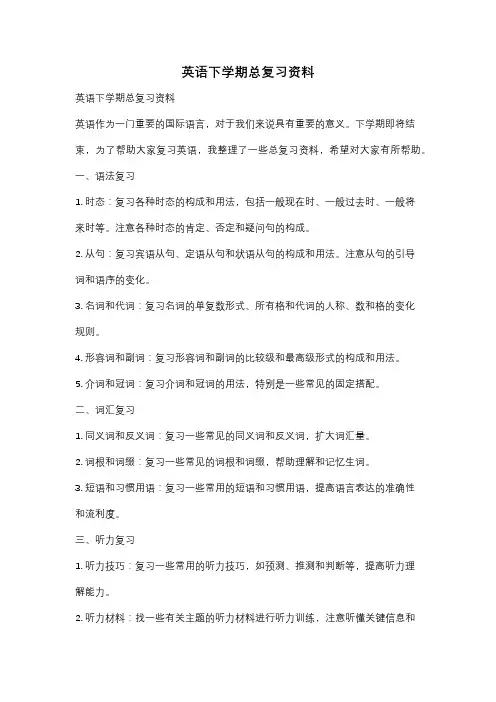 英语下学期总复习资料