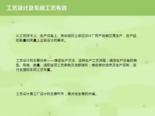 工艺设计及车间布置