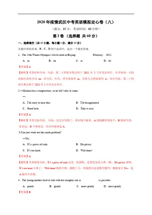 08-2020年疫情武汉中考英语模拟定心卷(解析版)