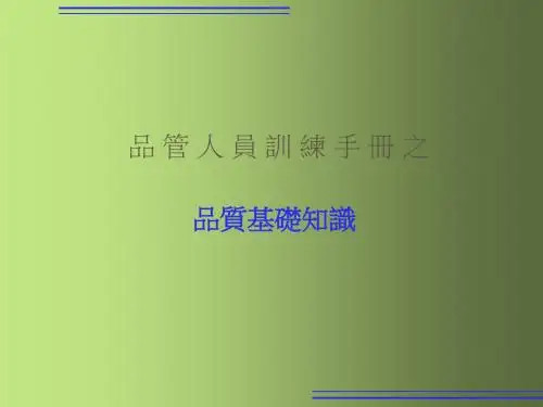 品管人员训练手册-品质基础知识