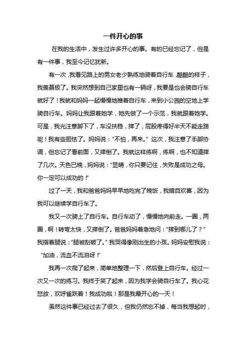 五年级作文：一件开心的事作文500字