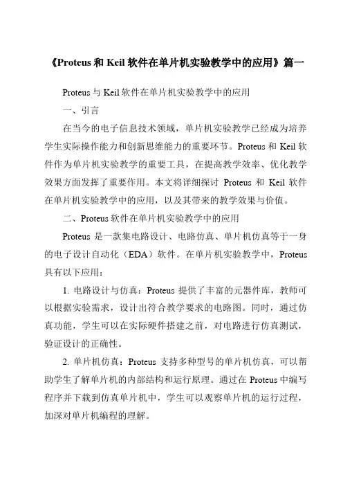 《2024年Proteus和Keil软件在单片机实验教学中的应用》范文