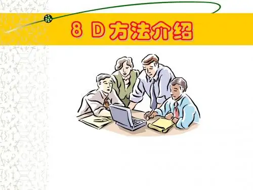 8D方法
