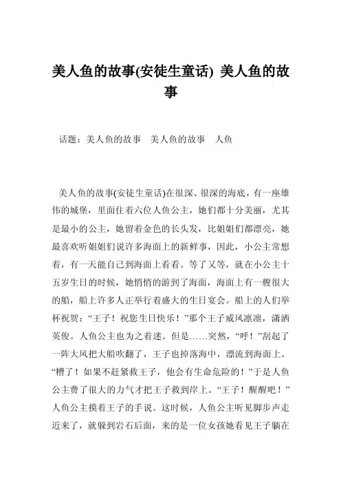 美人鱼的故事（安徒生童话）美人鱼的故事