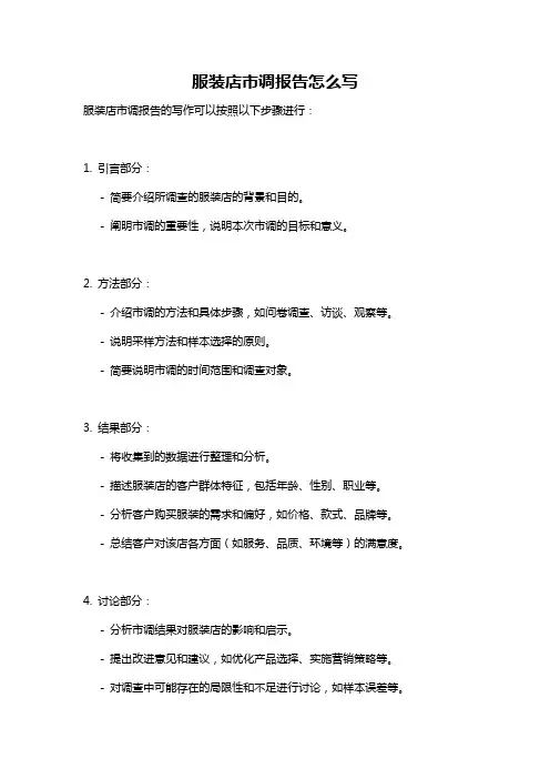 服装店市调报告怎么写