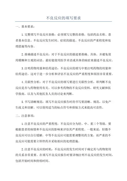 不良反应的填写要求