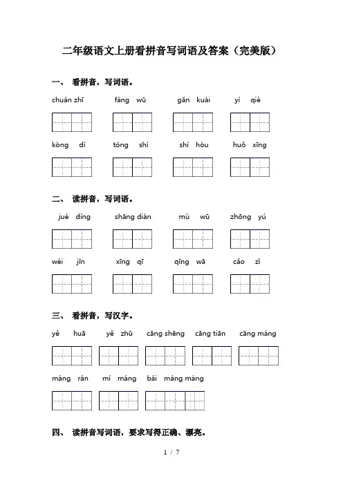 二年级语文上册看拼音写词语及答案(完美版)