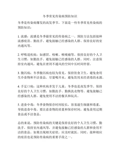冬季常见传染病预防知识
