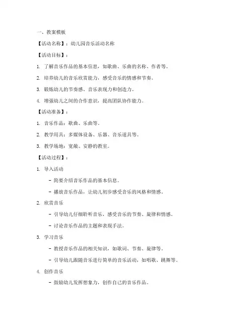 幼儿园音乐学教案模板及范文
