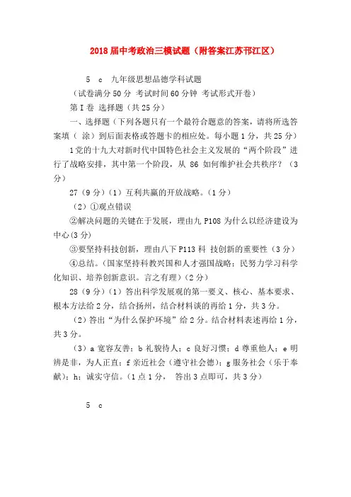 【初三政治试题精选】2018届中考政治三模试题(附答案江苏邗江区)