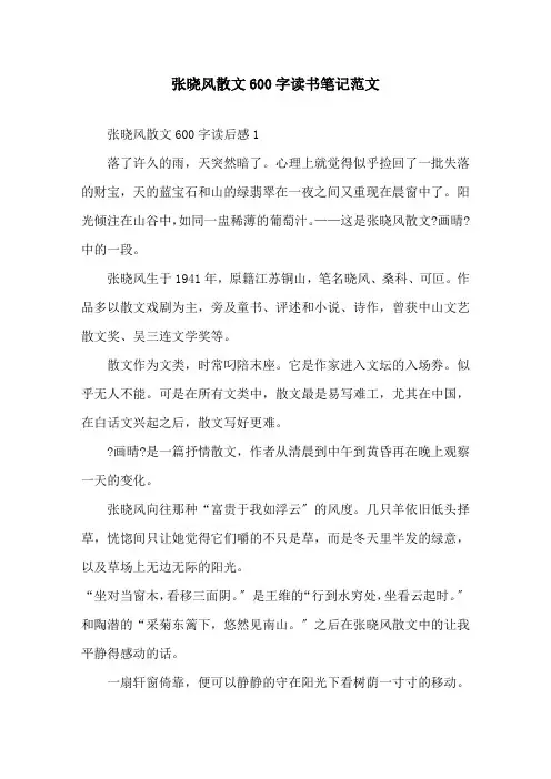 张晓风散文600字读书笔记范文精选