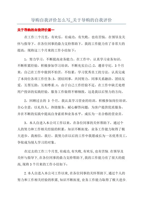 导购自我评价怎么写_关于导购的自我评价