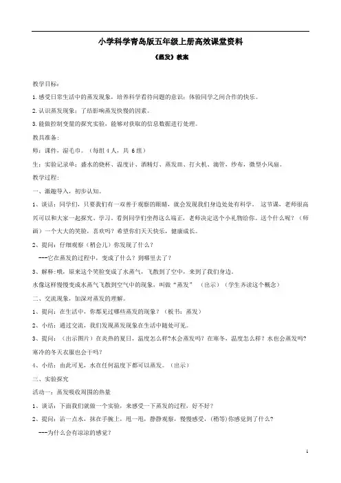 小学科学青岛版五年级上册高效课堂资料《蒸发》教案1