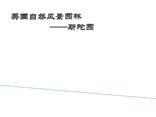 斯陀园