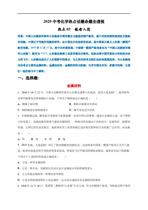初中化学中考复习 热点03  航母入役(原卷版)-2020中考化学热点话题命题全透视