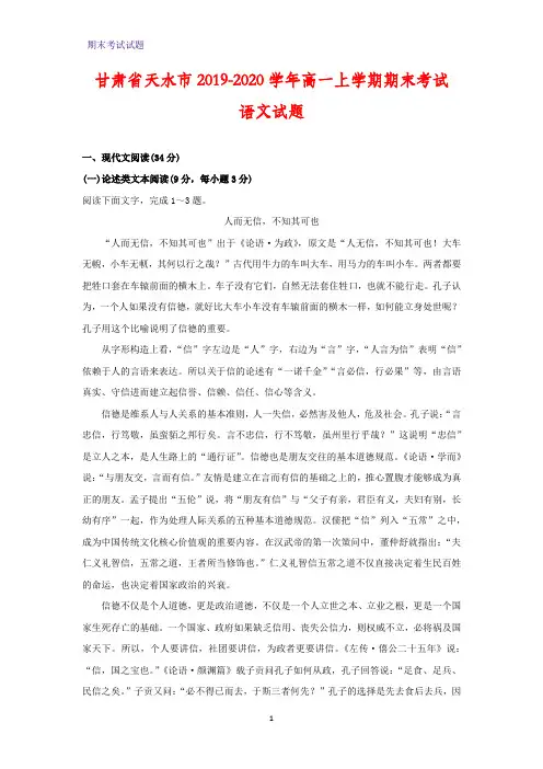 2019-2020学年甘肃省天水市高一上学期期末考试语文试题(解析版)