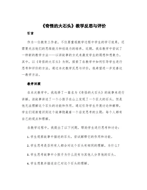 《奇怪的大石头》教学反思与评价 奇怪的大石头课后反思