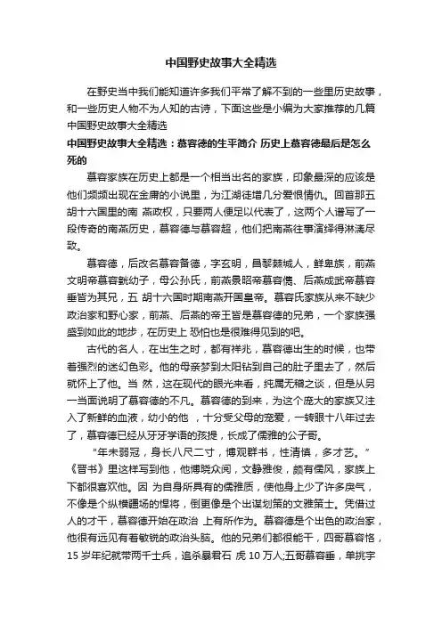 中国野史故事大全精选